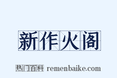新作火阁是什么意思的图片